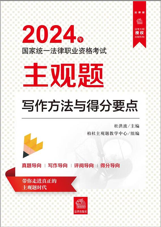 2024年國(guó)家統(tǒng)一法律職業(yè)資格考試主觀題寫(xiě)作方法與得分要點(diǎn)