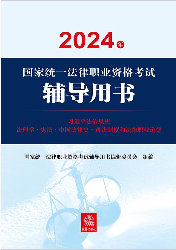 2024年國(guó)家統(tǒng)一法律職業(yè)資格考試輔導(dǎo)用書(shū)：習(xí)近平法治思想·法纜