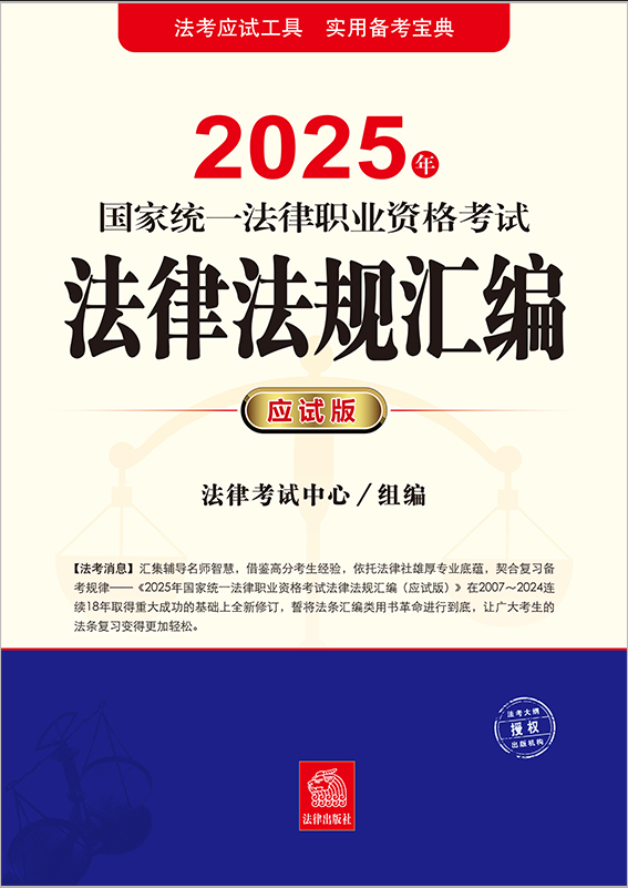 2025年國(guó)家統(tǒng)一法律職業(yè)資格考試法律法規(guī)匯編（應(yīng)試版）