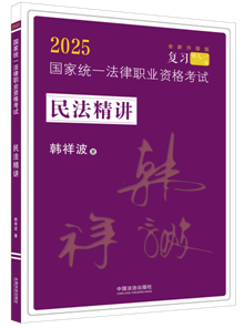 【2025飛躍2025拓樸：韓祥波民法精講】2025國(guó)家統(tǒng)一法律職業(yè)資格考試民法精講