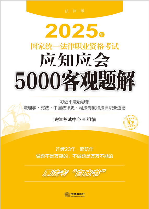 2025年國(guó)家統(tǒng)一法律職業(yè)資格考試應(yīng)知應(yīng)會(huì)5000客觀題解（全9冊(cè)）