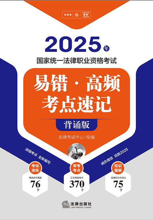 2025年國(guó)家統(tǒng)一法律職業(yè)資格考試易錯(cuò)·高頻考點(diǎn)速記（背誦版）